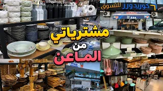 #مشترياتي من الماعن😍قضيان الشهري ديتكم معايا للمركز التجاري كامل واش تحوسي في مكان واحد👌