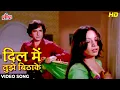 Download Lagu शशि कपूर और शबाना आज़मी का रोमांटिक सॉंग : Dil Me Tujhe Bithake [HD] Lata Mangeshkar | Fakira (1976)