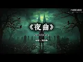 《夜曲》周杰伦｜这一版暗黑史诗编曲，把孤独感推向了极致·电影感哥特钢琴 (Cover by T-Kong Music)