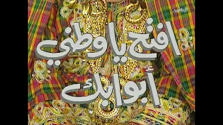 افتح يا وطني أبوابك شارة البداية 