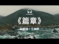 Download Lagu 篇章 Pages -  张韶涵 / 王赫野  Angela Chang / Wang HeYe【动态歌词 lyric video】with English 中英