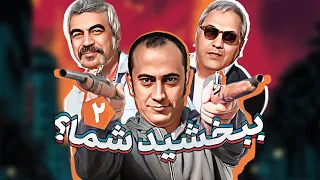 سریال طنز خنده دار ببخشید شما با بازی سیامک انصاری و سروش صحت قسمت دوم 