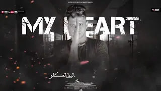 مهرجان نبض قلبي فاضلخ دقه   يابا خدني جوه حضنك  امين خطاب مصطفي الجن دندنها