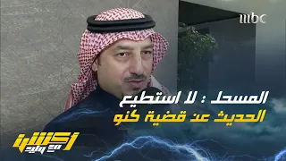 ياسر المسحل   رئيس اتحاد الكرة السعودي   لا أستطيع التعليق على قضية كنو كونها منظورة دندنها