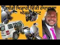 Download Lagu ਵਿੱਕੀ ਰੰਧਾਵਾ ਦੀ ਨਿਊ ਬਾਈਕ ਐਕਸੀਡਿਨਟ...