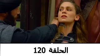السلطانة كوسم الحلقة 120 