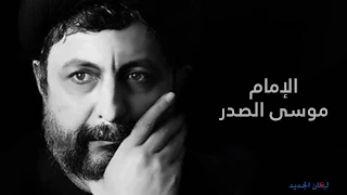 موسى الصدر     فكر أكبر من تنظيم دندنها
