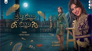 مين باع مين   رحمه عصام   كوكتيل اغاني رحمه عصام روقان وحظ لعشاق الحظيظه   ترند التيك توك      دندنها