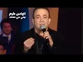 Download Lagu الياس كرم ( حفل ليالي دبي 2000 ) Yehia Gan