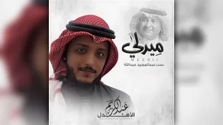 ميدلي عبدالكريم الأهدل Medly Abdulkarim Alahdal 