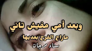 وبعد أمي مفيش تاني ماراح الفرح بعديها  عذرا  للألم  كلماتي وأدائي سناء مرجان دندنها