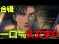 Download Lagu 一口氣看完頭文字D合輯！拓海與AE86開啟秋名山傳奇之旅，D計劃征戰四方，果然涼介才是最強的人吧