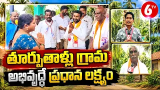 తూర్పుతాళ్లు గ్రామ అభివృద్ధే ప్రధాన లక్ష్యం! | Thoorpu Thallu Village Development | 6TV