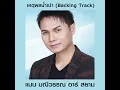 เหตุผลน้ำเน่า (ดนตรีฝึกร้อง)