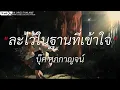 ชอบที่เธอเป็นเธอ - วงแทมมะริน | ละไว้ในฐานที่เข้าใจ,โต๊ะริม,เส้นบางๆ [เนื้อเพลง]