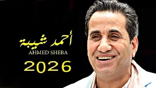 اغنية احمد شيبه      ببكي على العمر اللي راح   اغنية جديدة   اغاني        مواويل جديده        جديد دندنها