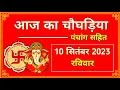Aaj Ka Choghadiya 10 September 2023 Sunday Choghadiya