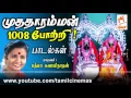 Lagu Mutharamman 1008 Pottri | முத்தாரம்மன் 1008 போற்றி அம்மன் பாடல்