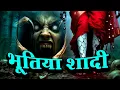 Download Lagu Bhutiya Shadi | Horror Show 2025 | Aahat New Episode 2025 | डर का असली एहसास #aahat Horror Films
