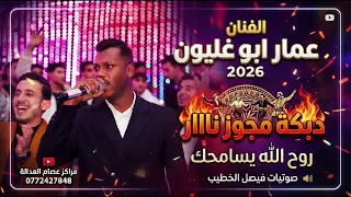 روح الله يسامحك    الفنان عمار ابو غليون         دبكة مجوز نااالر دندنها