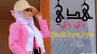  هدي باي باي  اغنية اليف الجديدة هدي باي باي                             دندنها
