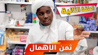 مسلسل ثمن الأهمال الحلقة الثانية 