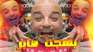 الجانب المضحك من بهجت صابر  الجانب المضحك من بهجت صابر
