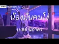 อ้ายมันคนชั่ว - มอส คำหมากบิน | น้องมันโง่,ดนไป,อัศวินน้ำตา [เนื้อเพลง]
