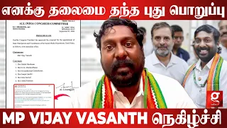 எனக்கு தலைமை தந்த புது பொறுப்பு! 🔥MP விஜய் வசந்த் நெகிழ்ச்சி