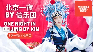 Download 【中国歌曲】北京一夜 BY 信乐团  One night in Beijing  BY  XIN # Wonderful Chinese music MP3