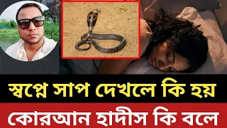 স্বপ্নে সাপ দেখলে  কি হয় - অবাক হবেন - কোরআন হাদীস কি বলে