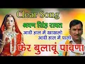 Download Lagu श्रवण सिंह रावत सुपरहिट मारवाड़ी पुराना सांग फेर बुलाऊ पावणा मने प्यारा लागे वो