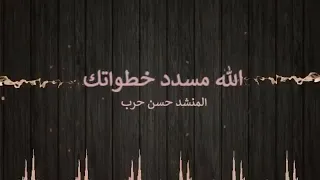 الله مسدد خطواتك المنشد حسن حرب أجمل الأناشيد 