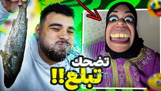 تحدي الضحك لكن تضحك تبلع نسخة فسيخ أم مكة 