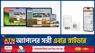 এলজির পর স্নাইডারেও অ্যাপলের সহযোগিতার আভাস | Apple Home Accessories | ATN News