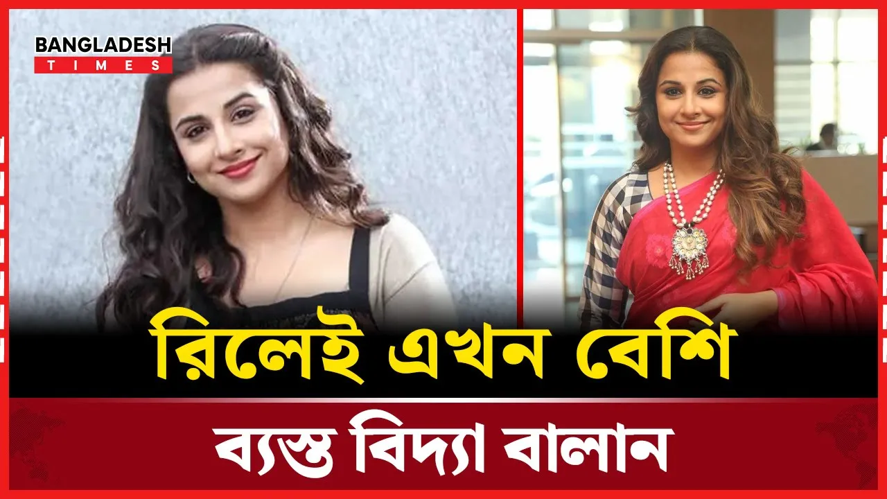 রিল দুনিয়ায় ঝলক দেখাচ্ছেন বিদ্যা বালান