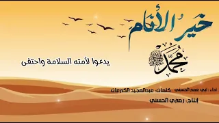 قصيدة بعنوان ومحمد رفع الجهالة بالهدى أداء واللحان علي عمير  دندنها