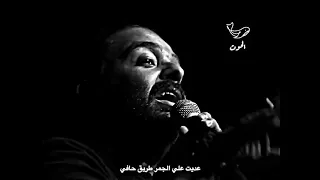 دلوقتي بقيتي بتاعت الكل حالات واتس حزينة عمرو حسن 