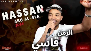 يمة الزمن قاسي ما برحموني الناس حسن ابو العلا جديد حصريا على قناه اغاني نوبي 2024 