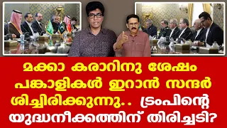 Iran | Trump | Saudi | Mecca pact countries | മാറിവരുന്ന ഭൗമരാഷ്ട്രീയത്തിന്റെ ആദ്യ സൂചന ?