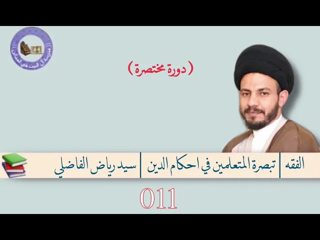 ⁣011| تبصرة المتعلمين في احكام الدين | سيد رياض الفاضلي