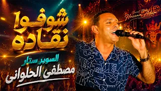 شوفوا نقاده كرم زياده   مصطفى الحلوانى   جديد     دندنها