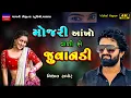 Download Lagu Vishal Hapor-મોજરી આંખો વાળીસે જુવાનડી-Mojri Ankho Vali Juvandi-Live Garba Program New Trending Song