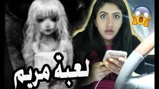 Do Not Play This Game After لا تلعب لعبة مريم الساعه 12 00  Do Not Play This Game After لا تلعب لعبة مريم الساعه 12 00