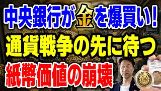 中央銀行が金を爆買いする本当の理由紙幣の価値が消える前に金を持て