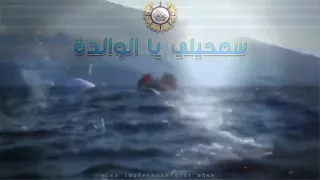 اجمل اغنية عن الحراڨة   سمحيلي يا لواليدة                    دندنها