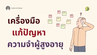 ทำไมการใช้การเตือนความจำถึงช่วยให้ผู้สูงอายุจดจำสิ่งต่างๆ ได้ดีขึ้น