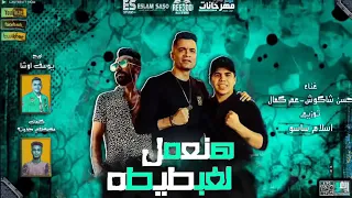 مهرجان هنعمل لغبطيطه  هوبا رجعنا ليكو و هنعلم تاني فيكو     حسن شاكوش و عمر كمال توزيع إسلام ساسو دندنها