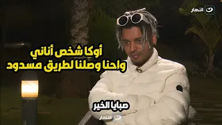 أورتيجا شخص أناني        لأول مرة أوكا يكشف عن أسرار خلافة مع أورتيجا في برنامج ريهام سعيد   دندنها