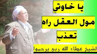سلسلة الشيخ عطاء الله ربي يرحموا يا خاوتي مول العقل راه تعذب رائعة جدا 
